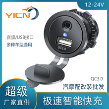 廠家供應12V轉5V USB改裝充電器 插座 QC3.0車充口帶音頻接口藍燈