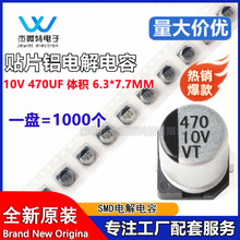 現貨供應10V470UF貼片鋁電解電容封裝6.3*7.7MM適配家電設備SMD