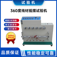搖擺試驗機360°線材搖擺試驗機