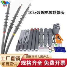 冷縮電纜終端頭10kv戶內外高壓電纜附件絕緣管單芯三 芯電纜頭