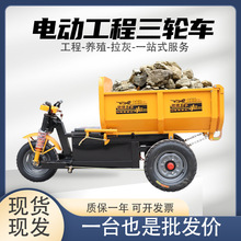 工程電動車自卸三輪車建築工地拉磚搬運載重大騎兵爬坡翻斗灰斗車