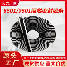 新型9501阻燃密封膠帶8501空調密封條防火阻燃耐熱防水材料廠家