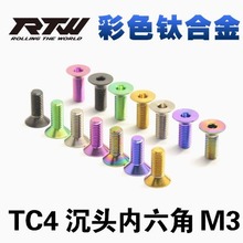 TC4彩色鈦合金螺絲沉頭內六角螺釘M3*4*5*6*8*10*12*14*15~20總鏈
