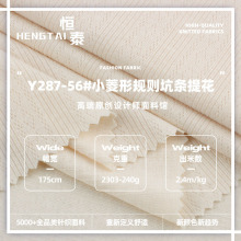230g小菱形規則坑條提花布 TR滌綸人棉彈力春秋肌理感女裝面料