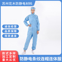 防靜電條紋連帽連體服無塵室化工電子車間潔凈服男女通用無塵服