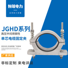 多規格JGHD-4帶彈簧帶底座撓性單芯電纜固定夾 高壓電纜固定線夾
