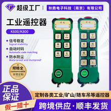 捷控k600k800工業無線起重機遙控器單速CD電動葫蘆遙控器工程機械
