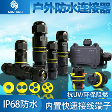防水快速連接器接線端子IP68一體式電纜接頭線插拔式戶外防水接頭