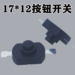 一開一關手電筒開關1712強光手電筒開關17X12自鎖開關
