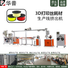 定制3D打印耗材生產線 PLA拉絲擠出機 打印絲耗材擠塑機設備廠家