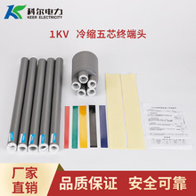 科爾1KV低壓冷縮電纜終端頭 五芯冷縮電纜頭LS-1/5.0冷縮電纜終端