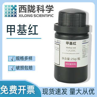 西隴試劑 甲基紅 指示劑 IND25g CAS:493-52-7 一瓶起發化學試劑