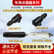 大功率車載點煙器尼龍加纖材質10A大電流帶開關汽車點煙器插頭
