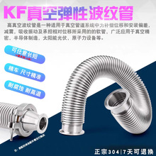 KF不銹鋼波紋管 不銹鋼軟管 金屬波紋管 金屬軟管 不銹鋼真空軟管