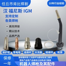 福尼斯國產 IGM 機器人焊槍及其配件  保護咀 導電咀 分流器