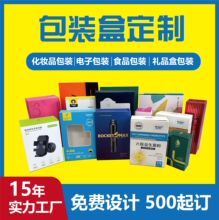 彩盒定制數碼產品紙盒定制禮盒定制印刷茶葉高檔化妝品包裝盒定制