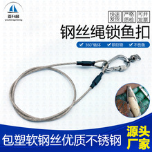 304不銹鋼包塑 鋼絲繩鎖魚扣 便攜鎖巨物不跑魚活魚扣大青魚海釣