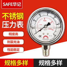 台灣SAFE華記精密壓力儀表不銹鋼油壓表壓力計徑向耐震充油壓力表