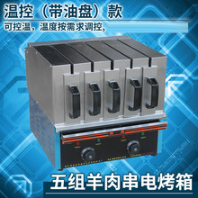 遠紅外燒烤爐羊肉串電烤箱商用烤肉機無煙抽屜式烤串機 五組溫控