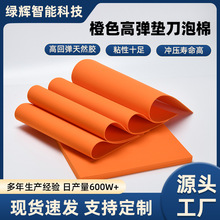 45度橙色高彈墊刀泡棉 模切刀模墊刀高彈泡棉 高彈減震海綿墊彈墊