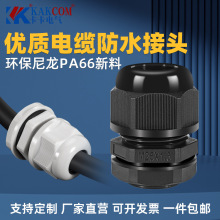 高端環保尼龍PA66塑料電纜防水接頭電線固定頭葛蘭頭防水連接器