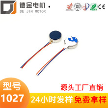 1027美眼儀振動馬達 游戲手柄振動器直流電機手機扁平馬達
