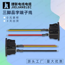 三腳品字端子線兒童電動車充電口連接線AC電源插座連接線機櫃線束