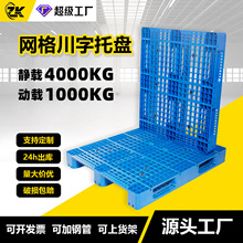 中卡網格川字塑料托盤防潮塑膠工業墊板叉車物流卡板倉庫放貨2噸