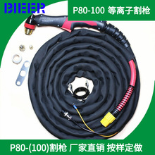 P80割槍 P80等離子割槍 4米-10米LGK-100割機用廠家直供