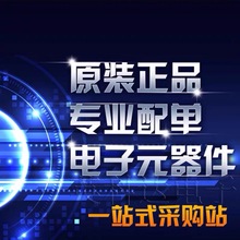 電子元器件一站式配單