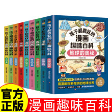 孩子超喜歡的漫畫趣味百科10冊奇妙的化學物理生物兒童百科全書