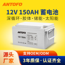 12V150Ah太陽能光伏發電儲能備用深循環免維護膠體鉛酸蓄電池廠家