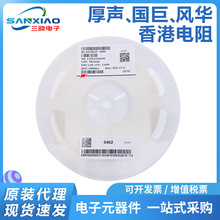 風華/國巨/厚聲/香港電阻0201/0402/0603/0805/1206/1210貼片電阻
