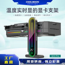 COOLMOON數顯立式支撐架電腦海景房ARGB幻彩透鏡磁吸豎裝顯卡支架