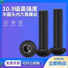10.9級高強度圓頭內六角螺絲半圓頭盤頭螺絲釘M2-M10
