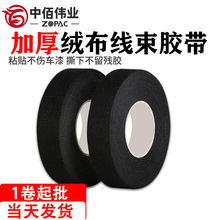 絨布汽車線束膠帶阻燃耐高溫絕緣減震屏蔽改裝防異響捆扎車載膠布