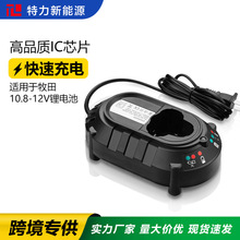 替代牧田10.8V/12V電池充電器電動工具OEM手電鑽充電鋰電池充電器