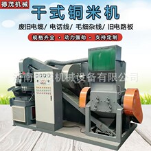 銅米機小型全套銅鋁鐵一體分選設備全自動電線電線粉碎分選銅米機