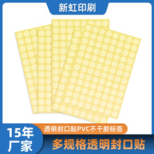 現貨封口貼不干膠標簽方形易剝離透明不干膠貼紙圓形包裝盒標簽貼
