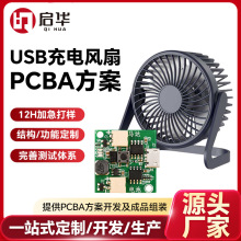 桌面小風扇USB快充PCBA方案線路板 定制可調節防觸保護電路方案板
