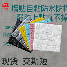 牆紙自粘30*30CM卧室裝飾背景牆壁紙泡沫磚防水貼紙3d立體牆貼