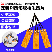 廠家供應蝕刻PI熱熔膠槍發熱片PET不銹鋼加熱片焊接NTC發熱片