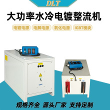 可定制大功率水冷電鍍整流機型號齊全電源高頻氧化整流機電鍍機