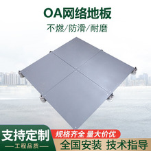廠家批發無邊OA全鋼網絡地板 防靜電架空地板 寫字樓機房活動地板