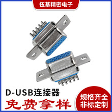 廠家加工D-USB連接器 DB頭9PIN/15PIN連接器VGA插座接口連接器