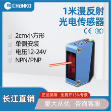 CHANKO長江漫反射光電傳感器1米方形小體積直流三線24V光電開關