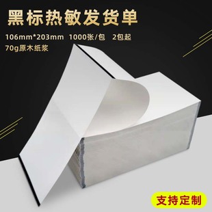 工廠直銷黑標熱敏發貨單 全木漿熱敏紙顯色好打印順暢買紙送機器