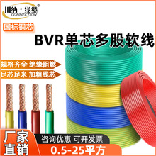 國標單芯多股軟線BVR廠家直銷川納1.5-25平方布電線工程家裝