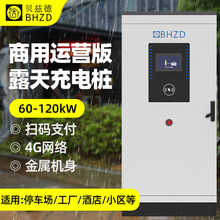 商用快充60kw80kw120kw充電樁定制共享運營適用特斯拉蔚來智能