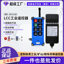 工業無線遙控器HF21-E1B電動葫蘆起重機天行車隨車吊泵車廠家直銷
